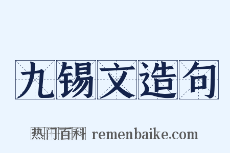 九锡文造句是什么意思的图片